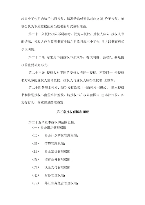 农商银行授权管理实施细则模版