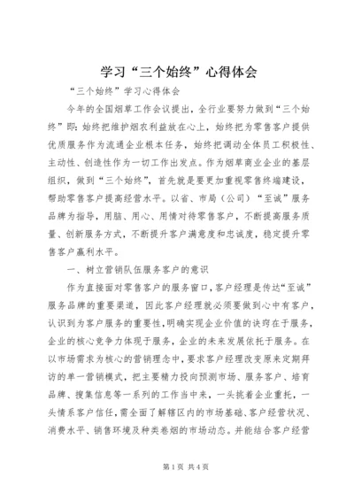 学习“三个始终”心得体会.docx