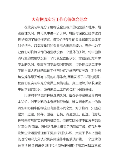 大专物流实习工作心得体会范文