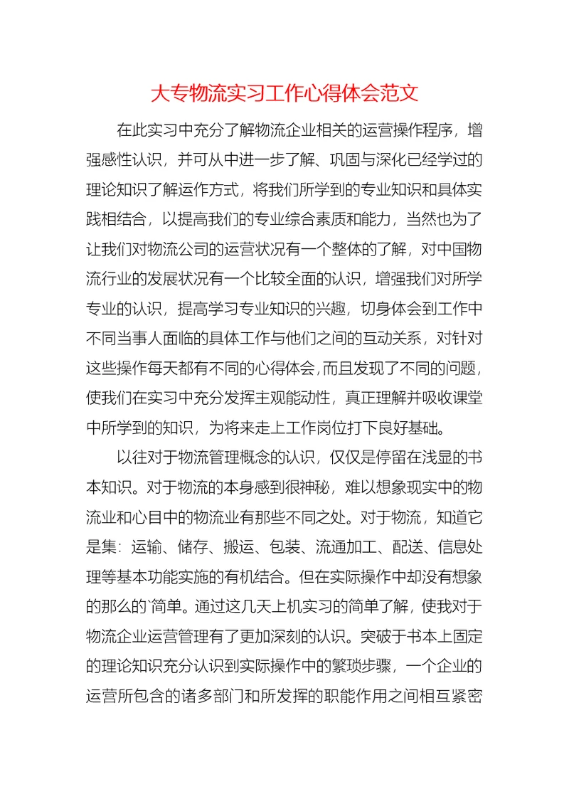 大专物流实习工作心得体会范文