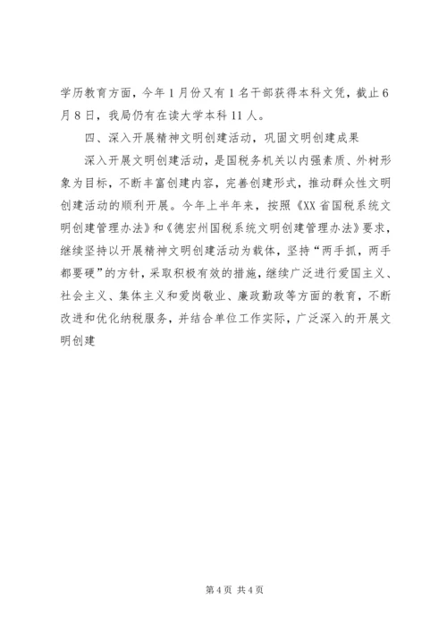 国税局上半年人事教育工作情况报告 (2).docx