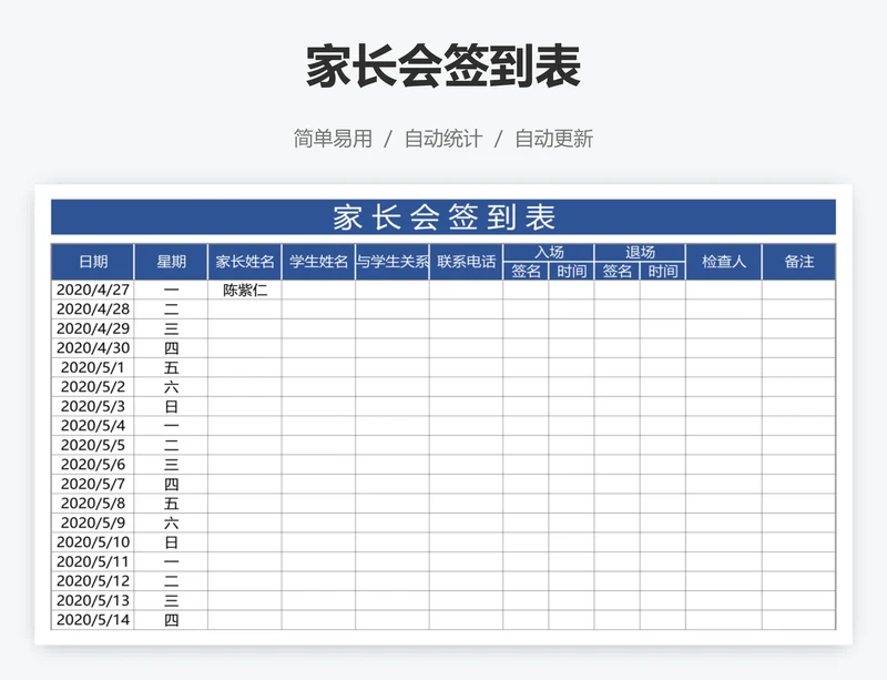 家长会签到表