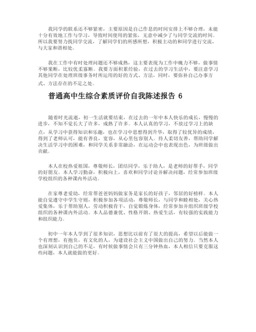 普通高中生综合素质评价自我陈述报告.docx