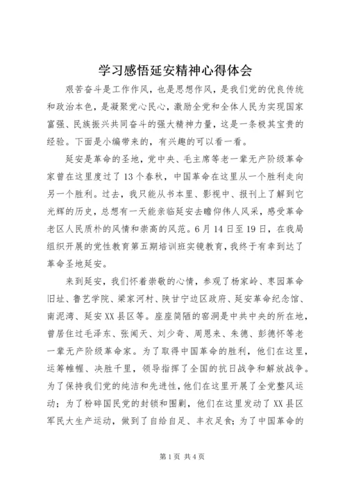 学习感悟延安精神心得体会.docx