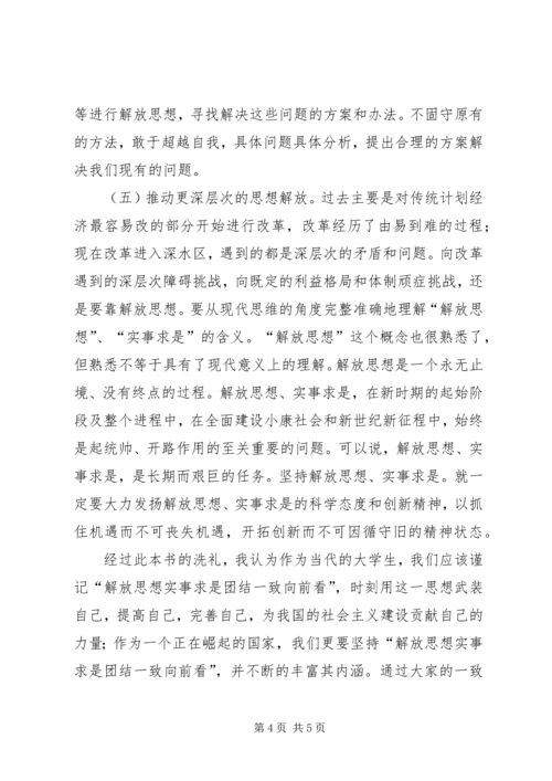 解放思想,实事求是,团结一致向前看读后感.docx