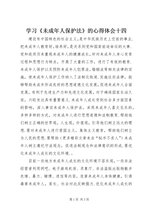 学习《未成年人保护法》的心得体会十四 (5).docx