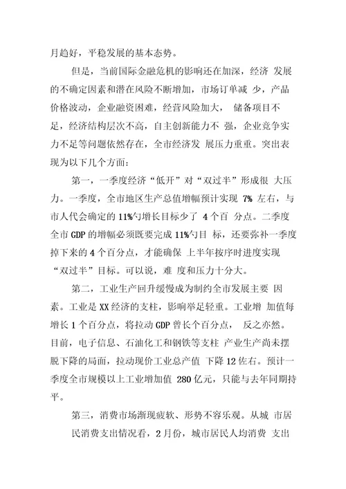 在第一季度经济运行情况分析会上的讲话