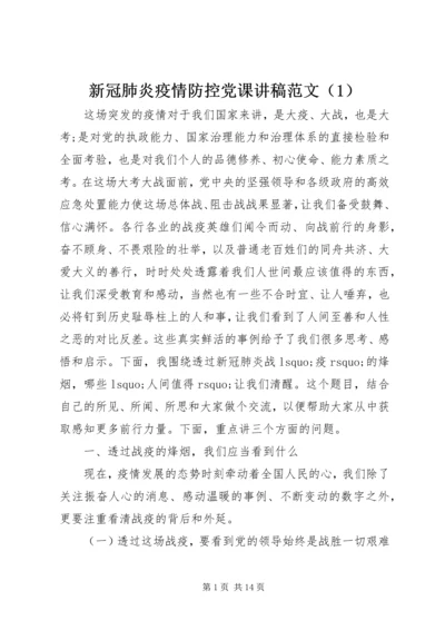 新冠肺炎疫情防控党课讲稿范文（1）.docx