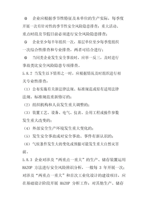隐患排查治理制度双体系文档