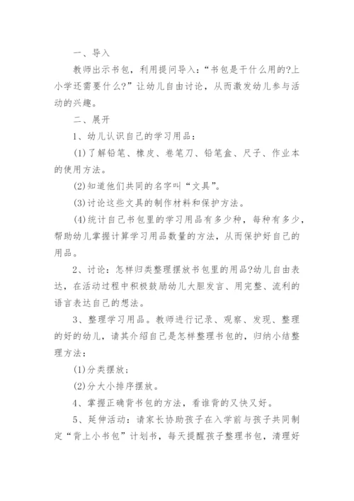 幼儿园大班主题优秀教案《整理小书包》含反思.docx