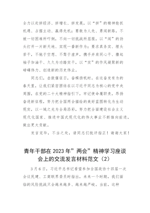 【两会】学习贯彻2023年全国两会精神研讨发言材料2篇.docx