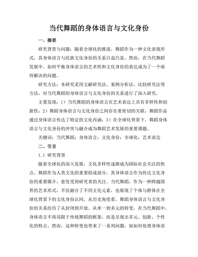 当代舞蹈的身体语言与文化身份