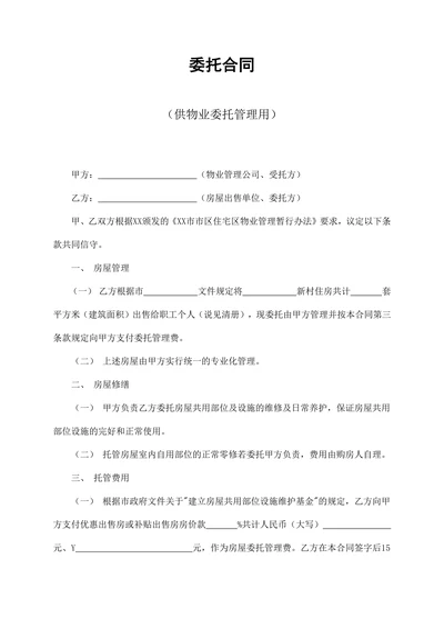 供物业委托管理用委托合同