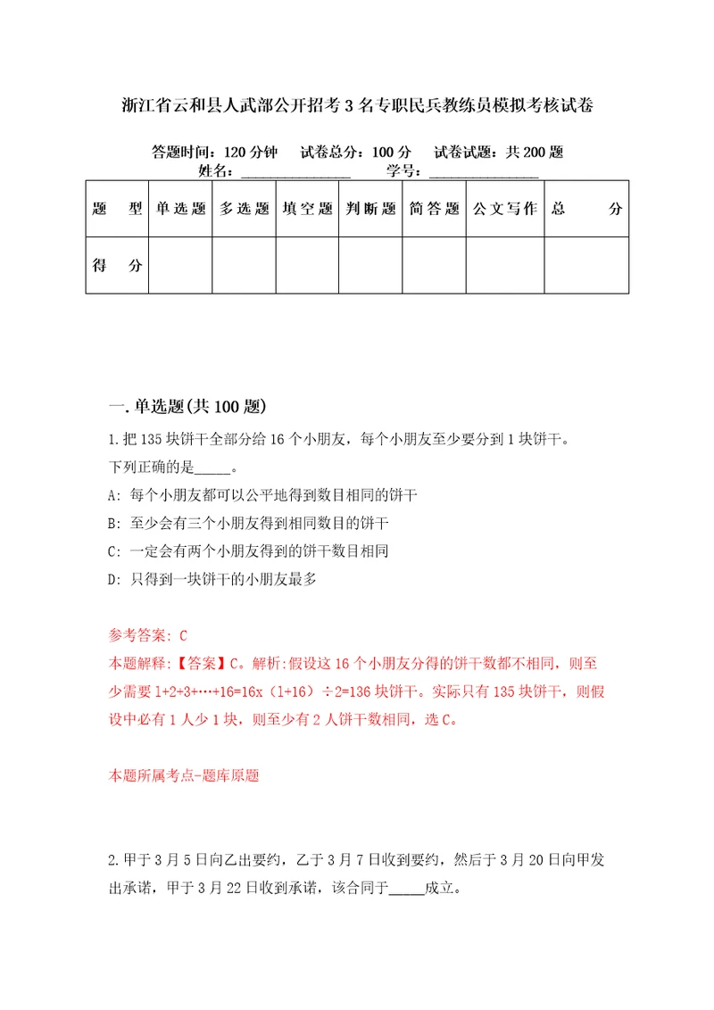 浙江省云和县人武部公开招考3名专职民兵教练员模拟考核试卷1