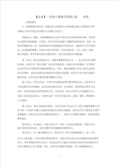 最新一年级上册数学教学计划4篇20220109084108