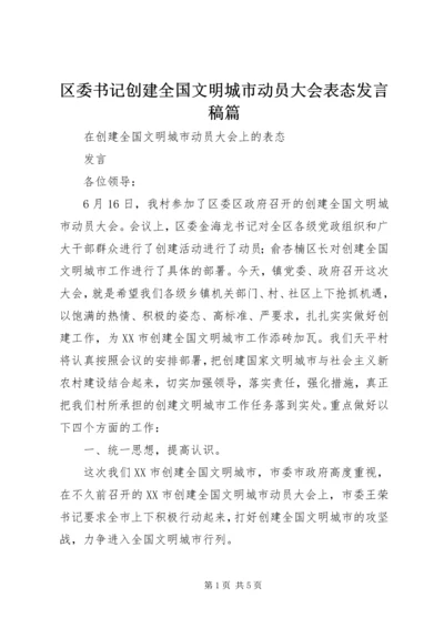 区委书记创建全国文明城市动员大会表态发言稿篇 (2).docx