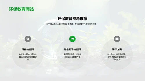 引领绿色：环保教育新篇章