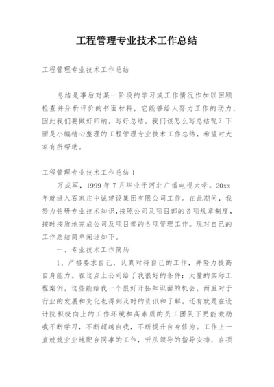 工程管理专业技术工作总结.docx