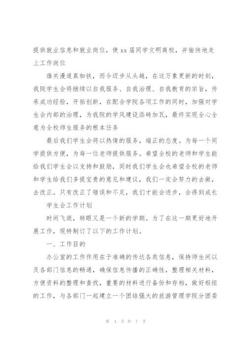 学生会工作计划.docx