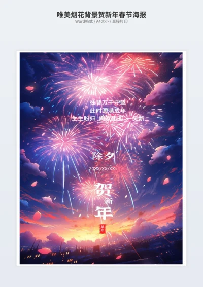 唯美烟花背景贺新年春节海报