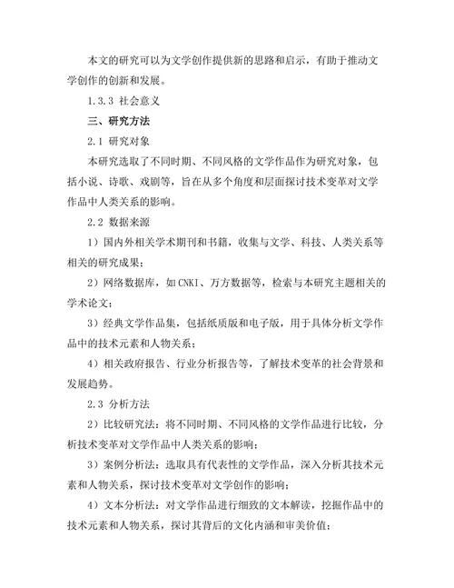 文学中的技术变革与人类关系