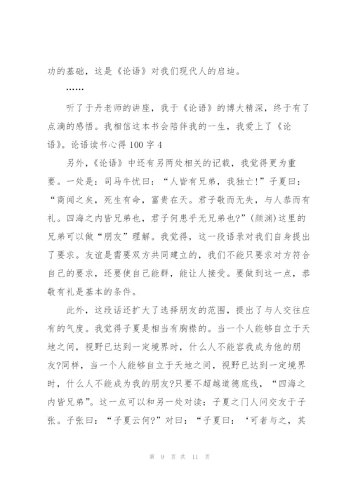 论语读书心得100字5篇通用.docx