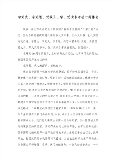 2021年学党史、念党恩、爱故乡三学三爱读书活动心得体会2