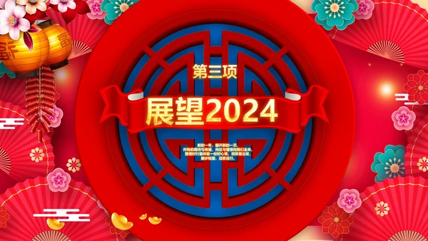 龙年2024年会新年快乐联欢晚会颁奖PPT模板
