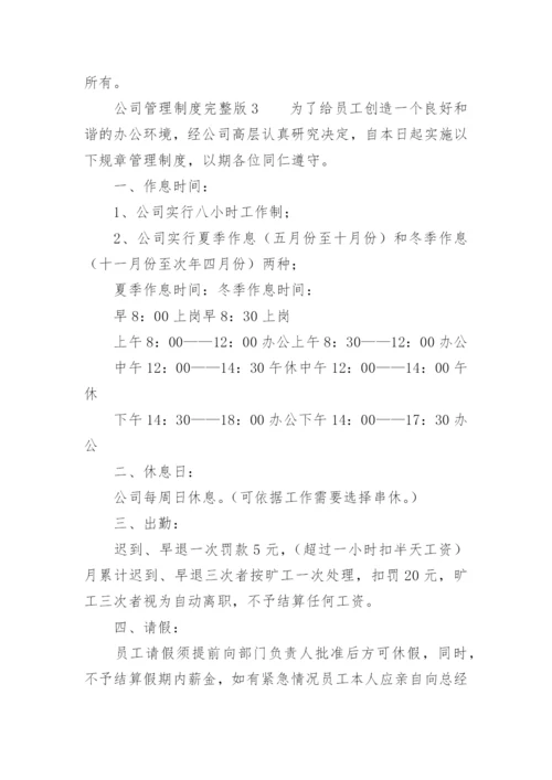 公司管理制度完整版.docx