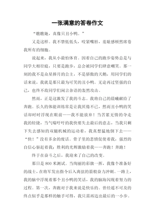 一张满意的答卷作文.docx