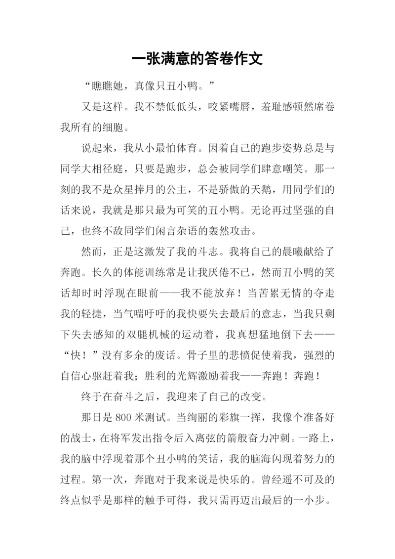 一张满意的答卷作文.docx