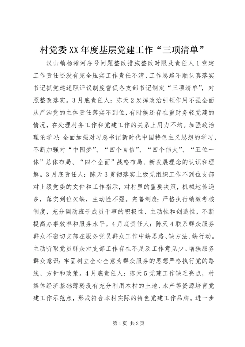 村党委XX年度基层党建工作“三项清单”.docx