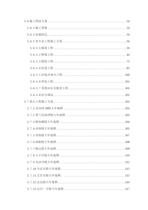 2023年建筑行业哈尔滨至大连客运专线指导性施工组织设计.docx