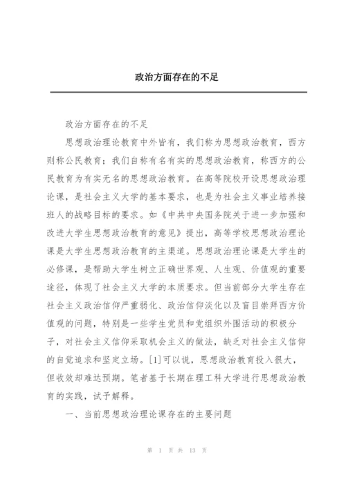 政治方面存在的不足.docx