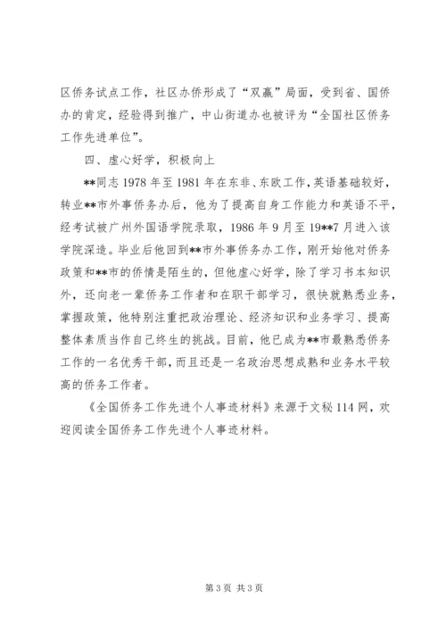 全国侨务工作先进个人事迹材料 (3).docx