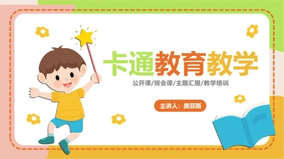 可爱卡通教育教学ppt模板