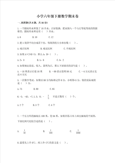 小学六年级下册数学期末卷及答案基础提升