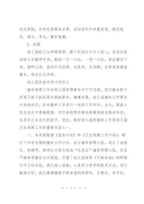 幼儿园食堂开学计划书5篇.docx