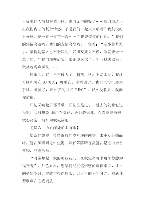 内心深处那首歌作文.docx