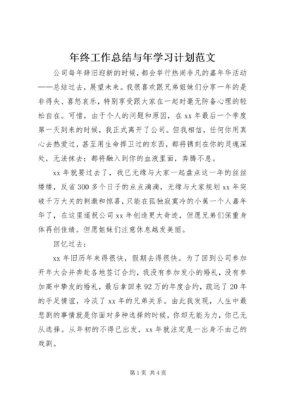 年终工作总结与年学习计划范文.docx