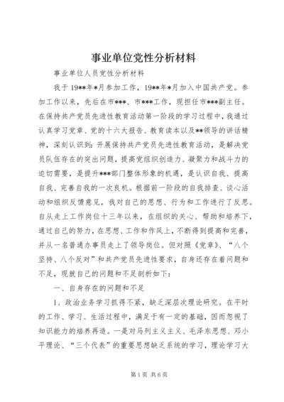 事业单位党性分析材料.docx