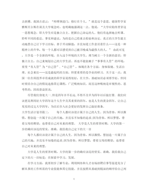 精编之大学生活计划书3篇.docx