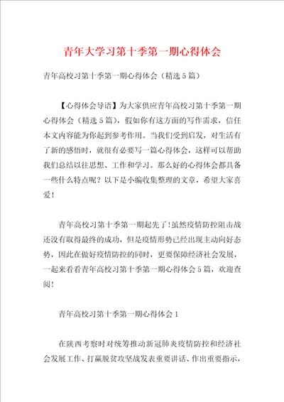 青年大学习第十季第一期心得体会