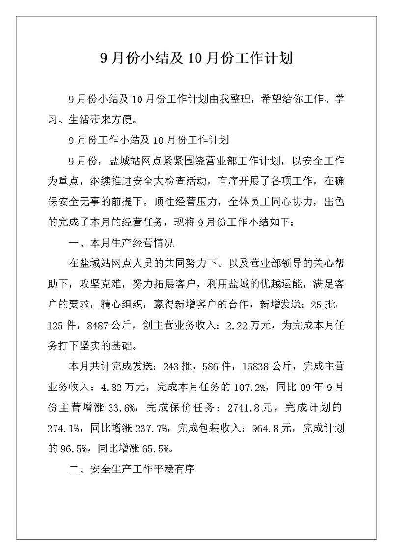 9月份小结及10月份工作计划