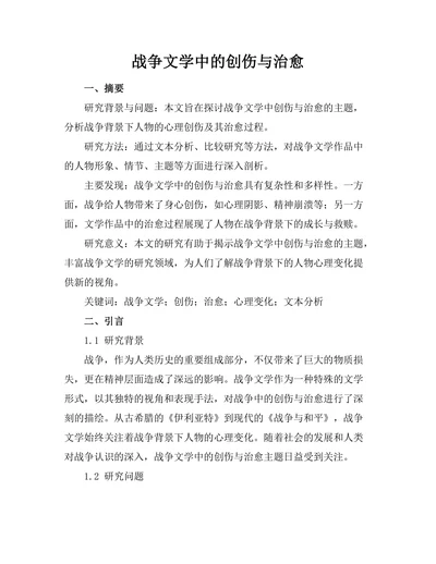 战争文学中的创伤与治愈