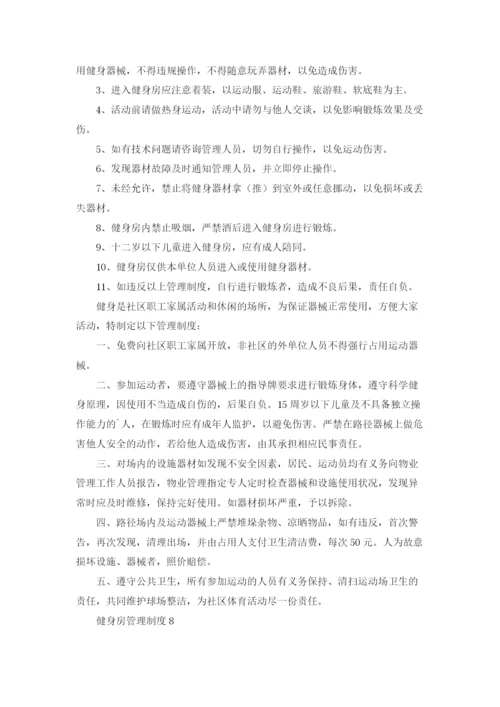 健身房管理制度集锦12篇.docx