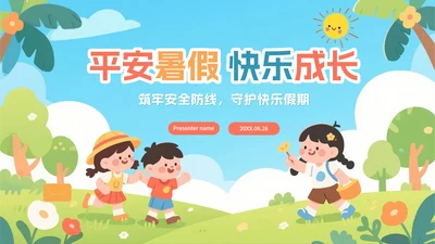 可爱卡通扁平插画风小学暑假安全教育PPT模板