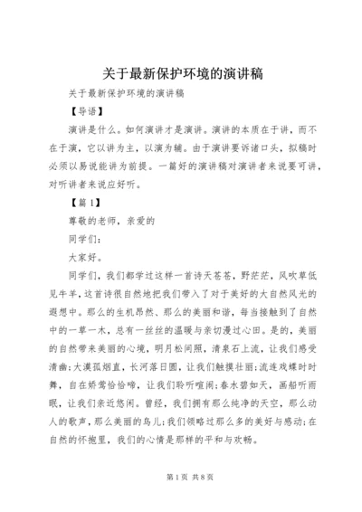 关于最新保护环境的演讲稿.docx