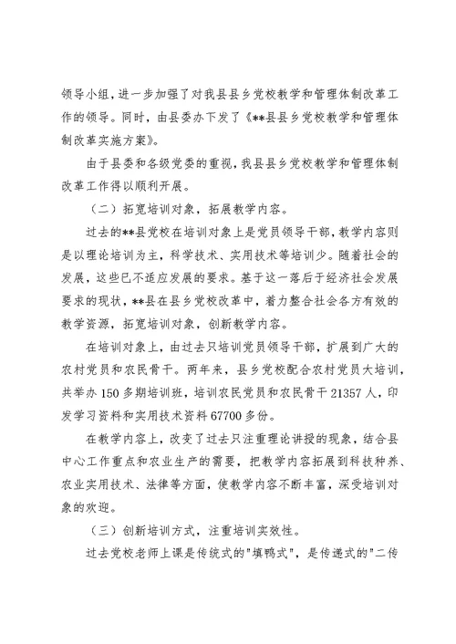 县乡党校教学管理体制改革调研建议