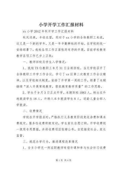 小学开学工作汇报材料 (3).docx